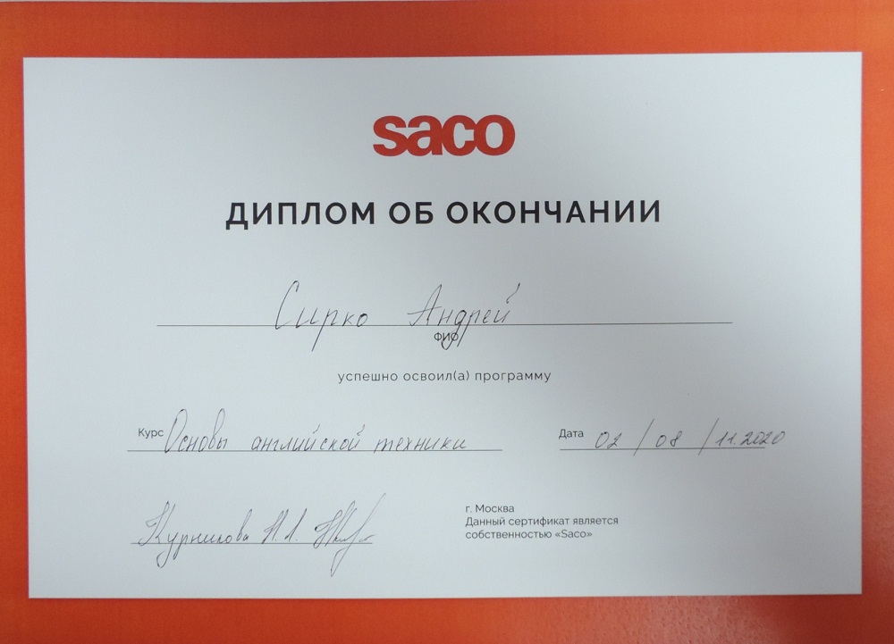 Сертификат SACO