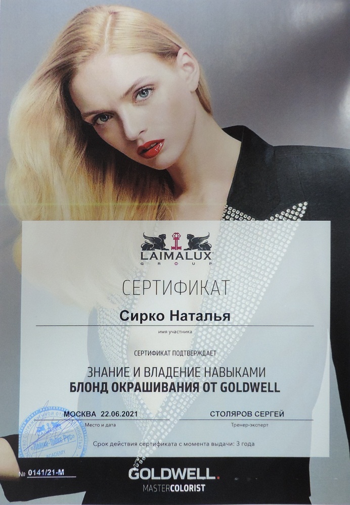 Сертификат GOLDWELL